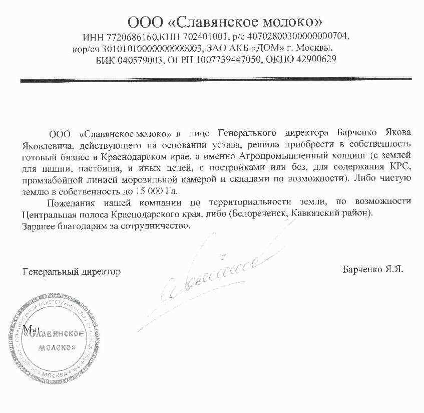 Пример письма о намерении купить сельхозземлю, сельхозпредприятие, агробизнес