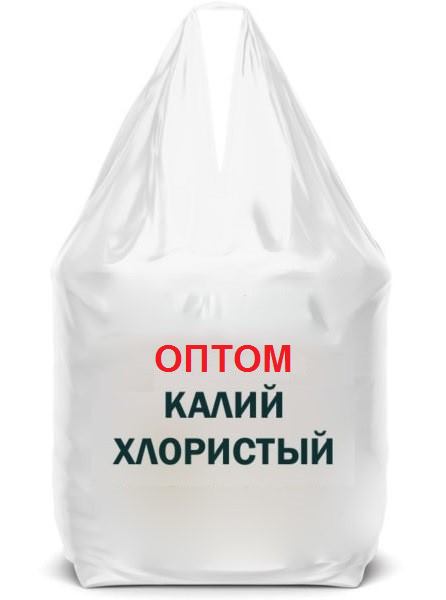 Производство хлористого калия в России, Калий хлористый мелкий белый содержание K?O 60-62%, Калий хлористый гранулированный содержание K?O 60-62%, Калий хлористый крупный содержание K?O 60-62%, Экспорт хлористого калия из России, купить хлористый калий оптом на экспорт, российские производители хлористого калия, поставщик хлористого калия Россия, цена на хлористого калия оптом, Уралкалий хлористый калий экспорт, ЕвроХим хлористый калий, купить ХЛОРИД КАЛИЯ Russia, поставки хлористого калия из России, логистика хлористого калия, экспорт хлористого калия в Азию, экспорт хлористого калия в Латинскую Америку, экспорт хлористого калия в Африку, минеральные удобрения оптом из России