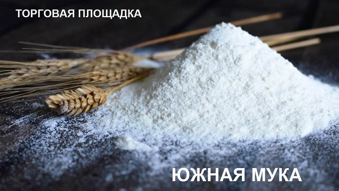 ТОРГОВАЯ ПЛОЩАДКА, КУПИТЬ ПРОДАТЬ МУКУ ОПТОМ, ПОКУПКА ПРОДАЖА МУКИ ОПТОМ НА ТОРГОВОЙ ПЛОЩАДКЕ В РОССИИ, Широкий ассортимент муки, пшеничная мука, ржаная мука, цельнозерновая мука, глютеновая мука, цены на муку, мука от производителей России